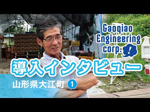 導入事例インタビュー（山形県大江町 1）