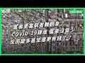 富者更富窮者難翻身？COVID-19 肆虐 富豪沒變少反而變多甚至還更有錢了？【TODAY 看世界】