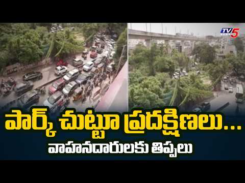 పార్క్ చుట్టూ ప్రదక్షిణలు... వాహనదారులకు తిప్పలు | KBR Park One-Way Traffic Chaos | TV5 - TV5NEWS