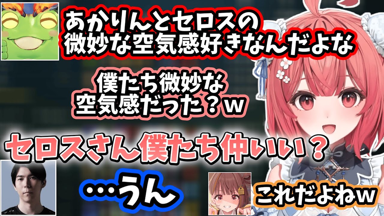 セイが好きすぎるあかりんとセロスさんとあかりんの微妙な空気感が好きなゼロスト【League The k4sen】【2025/7/31】【夢野あかり】