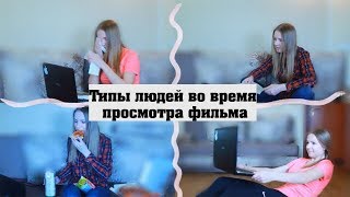 ТИПЫ ЛЮДЕЙ ВО ВРЕМЯ ПРОСМОТРА ФИЛЬМА ТИПЫ ЛЮДЕЙ ВО ВРЕМЯ ПРОСМОТРА ФИЛЬМА