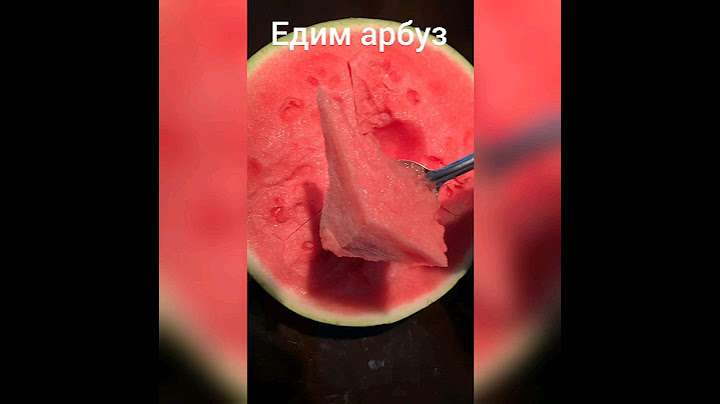 едим арбуз