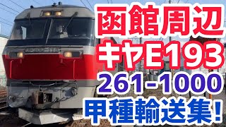 【甲種輸送】函館周辺で見た261系/キヤE193系甲種輸送
