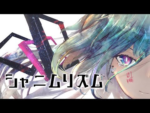 【フリーBGM】シャニムリズム【歌あり・かっこいい・エレクトリック・ボカロ/初音ミク】