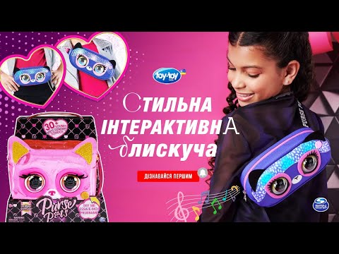 Purse Pets: интерактивная сумочка "Зебра", видео 1