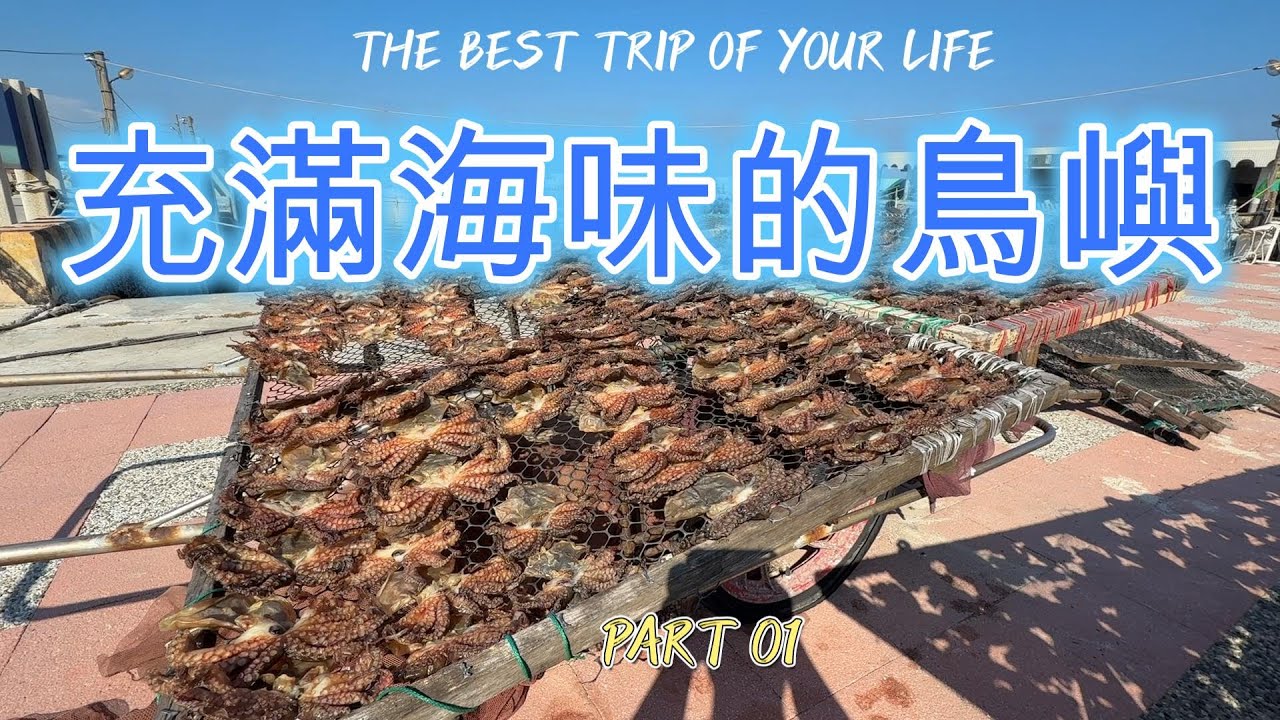 2025澎湖鳥嶼旅遊篇 滿滿的海味