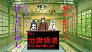 【地獄銭湯】化物銭湯【Vtuber/ #シュナマライブ】