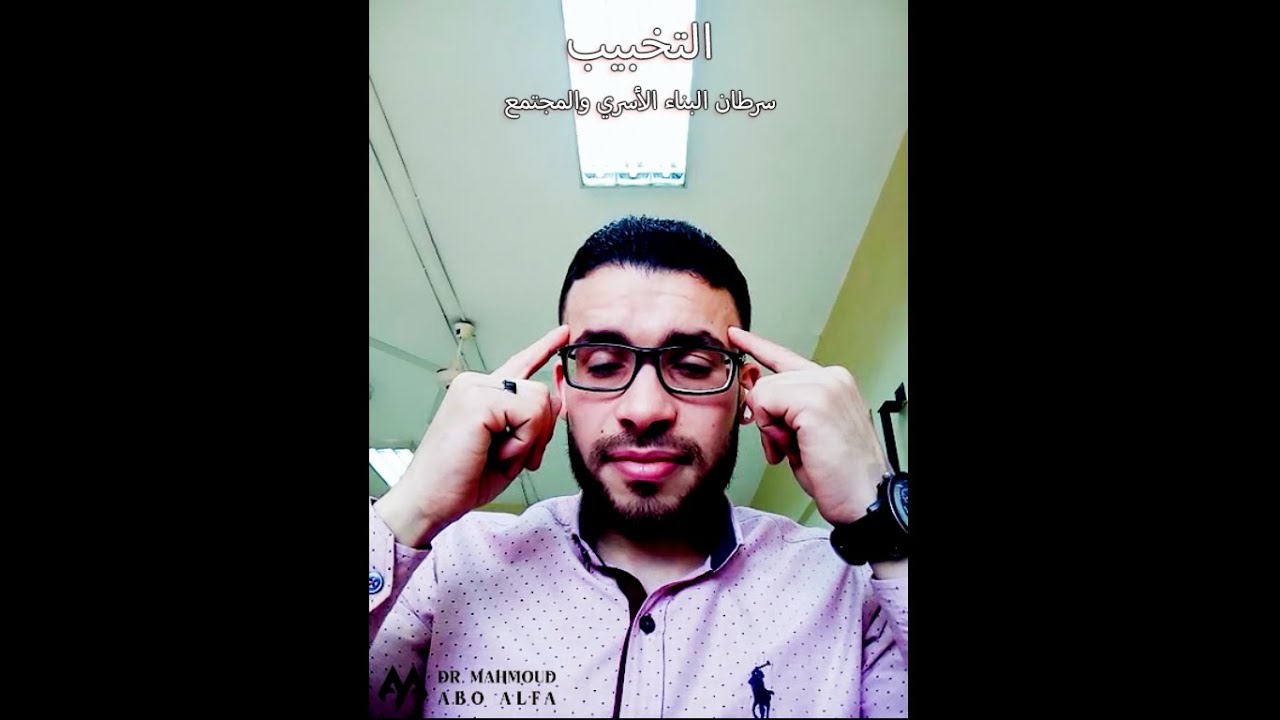 التخبيب بمنظور شرعي ونفسي | سرطان الأسرة (مفهومه- إفساد الأسرة بإفساد عقول الزوجات والأزواج- العلاج)