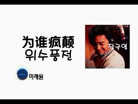 [중국노래]한글가사/해석/자막/병음 장국영(张国荣)의 위수풍전(为谁疯颠)