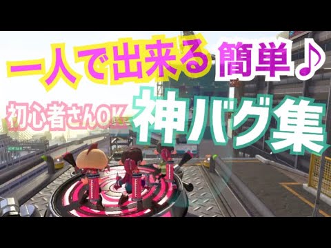 【一人で出来る】初心者さんでも出来る！簡単♪神バグ集【スプラトゥーン２】