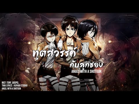 [Thai ver.] Angel With A Shotgun (ทูตสวรรค์กับปืนลูกซอง) - The Cab  | cover by farliw