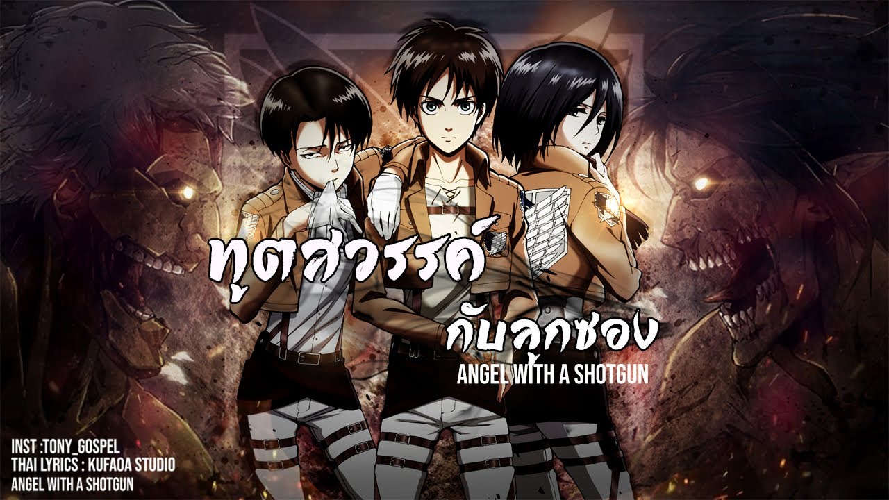 [Thai ver.] Angel With A Shotgun (ทูตสวรรค์กับปืนลูกซอง) - The Cab  | cover by farliw