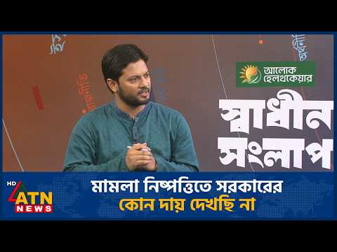 মামলা নিষ্পত্তিতে সরকারের কোন দায় দেখছি না | ATN News