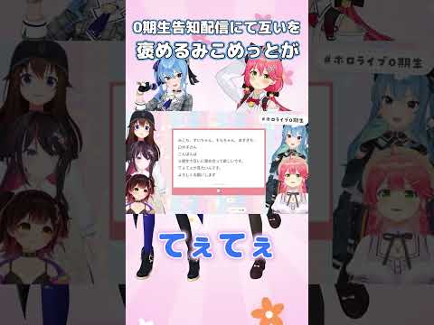 【さくらみこ/星街すいせい】0期生告知配信にて互いを褒めるみこめっとがてぇてぇ【みこめっと】#shorts