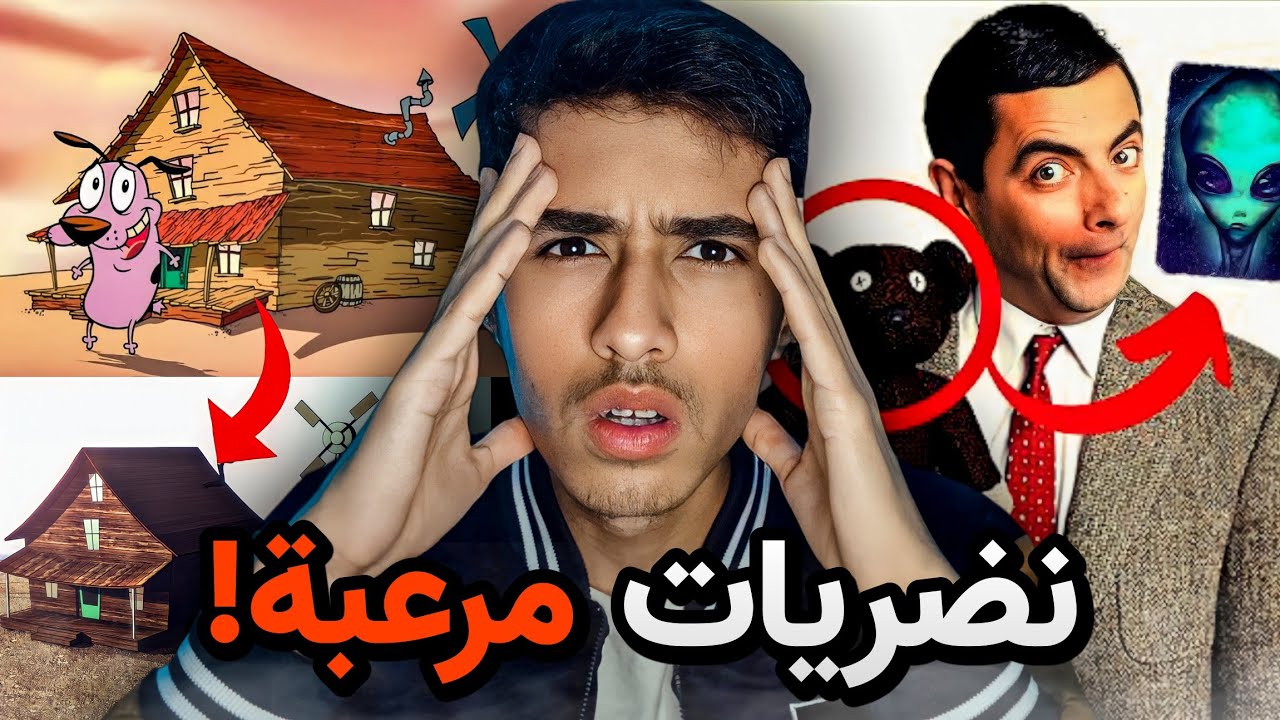 نظريات مرعبة ستدمر طفولتك 🔞 حقيقة كرتون كوردج الجبان.. !!