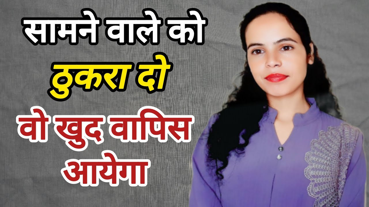 || Samne wale ko  ठुकरा  do wo khud apke paas pyar karte hue aa jayega || NEWLIFEWITH1117 ||