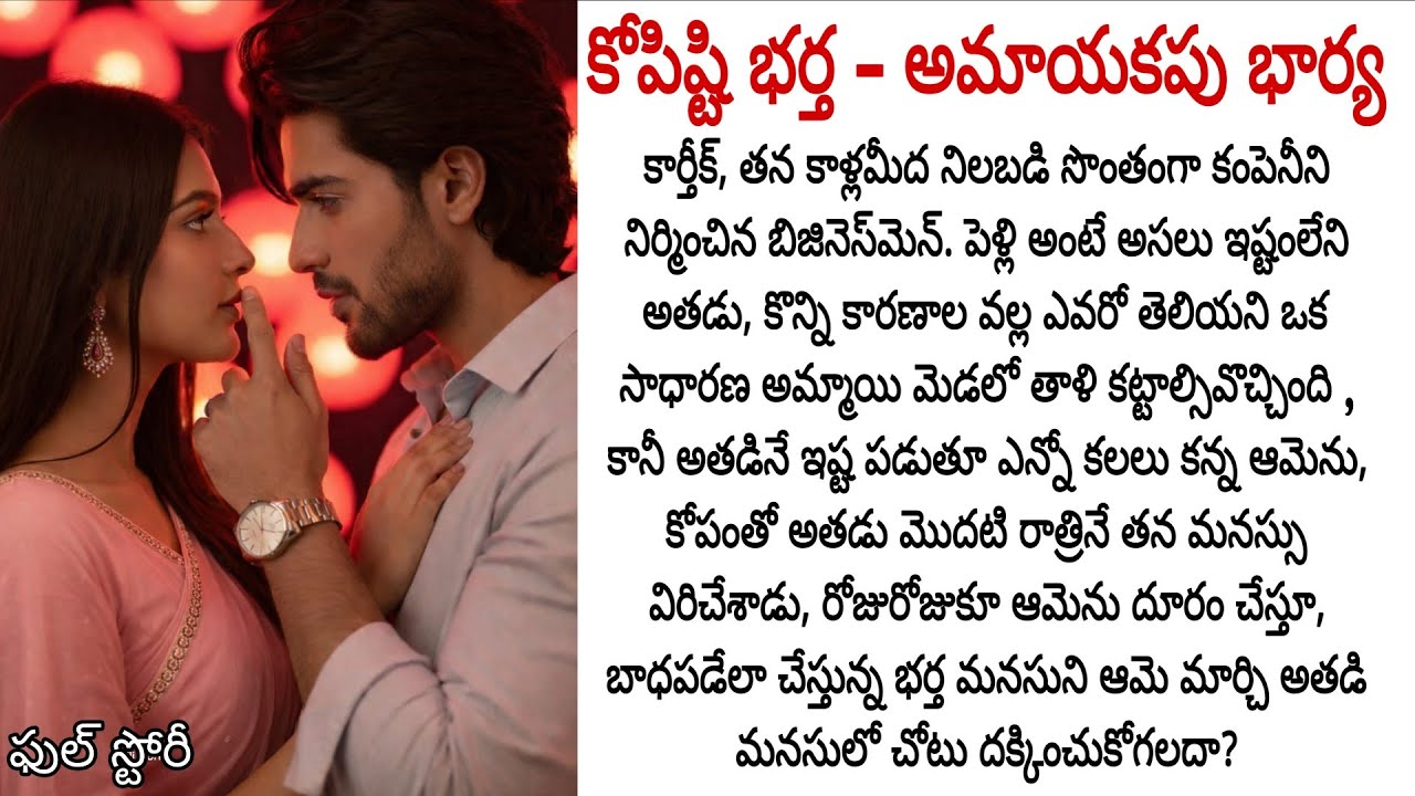 కోపిష్టి భర్త అమాయకపు భార్య: బాధతో మొదలైన బంధం , ప్రేమగా మారే అవకాశముందా? 🔥