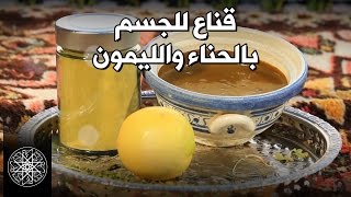 شميشة : قناع للجسم بالحناء والليمون الحامض screenshot 5