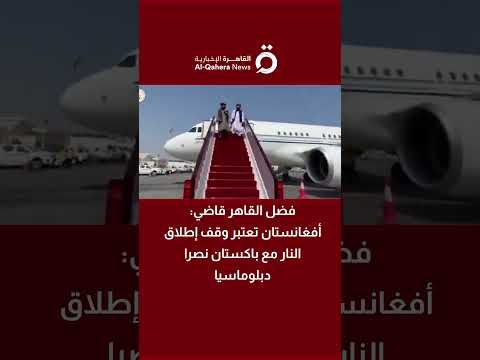 فضل القاهر قاضي الكاتب الصحفي أفغانستان تعتبر وقف إطلاق النار مع باكستان نصرا دبلوماسيا