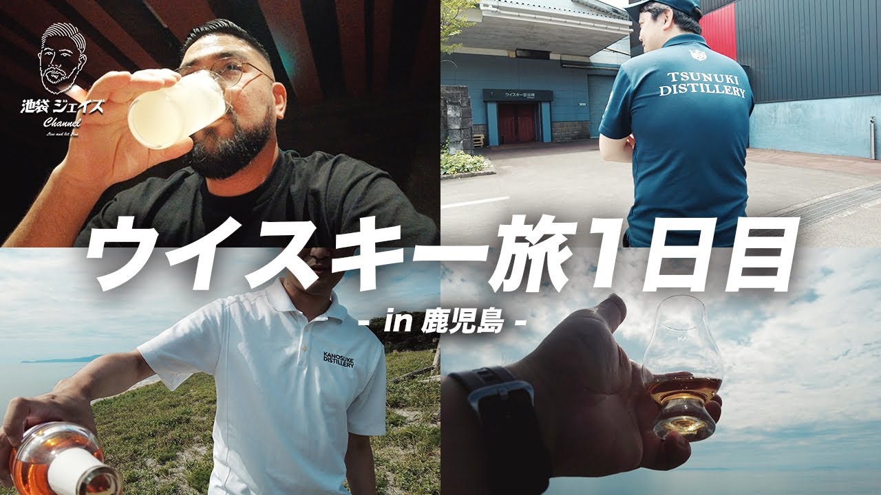 【鹿児島】蒸留所／津貫、嘉之助の歴史と鶏刺しを知る