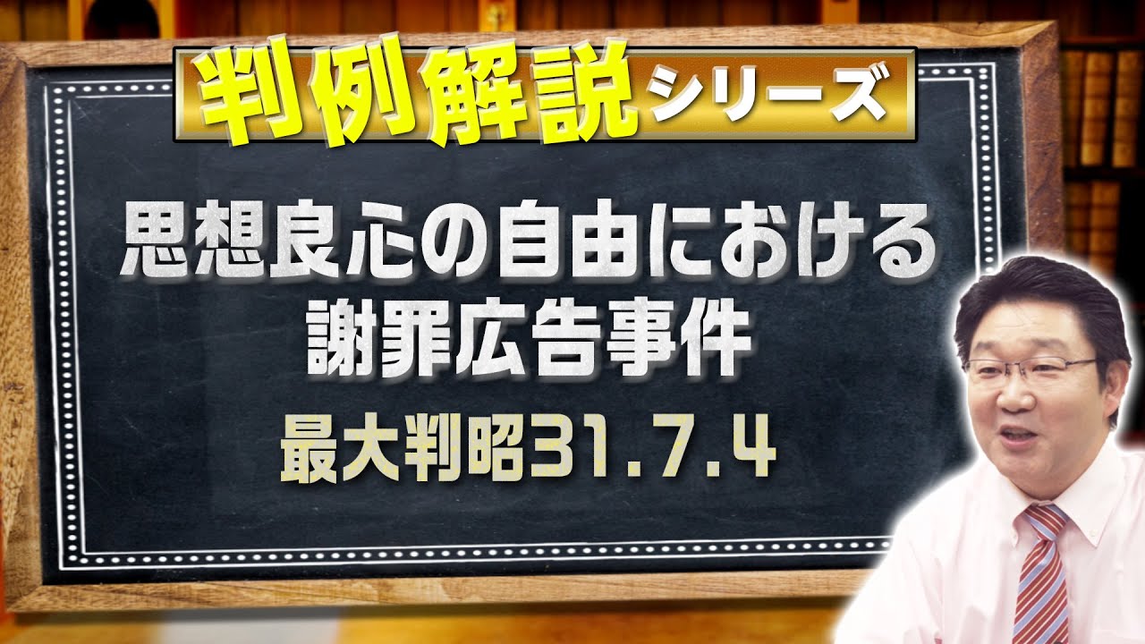 判例解説シリーズ#20（憲法編）〈思想良心の自由における謝罪広告事件〉【＃行政書士への道＃424 福澤繁樹】