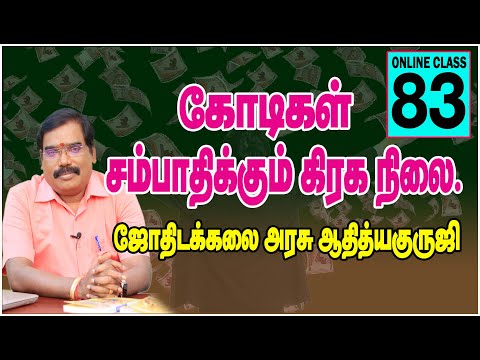 கோடிகள் சம்பாதிக்கும் கிரக நிலை CLASS  - 83 #adityaguruji#onlineclass