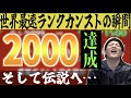 【ランク上限解放】世界最速でランクカンストします