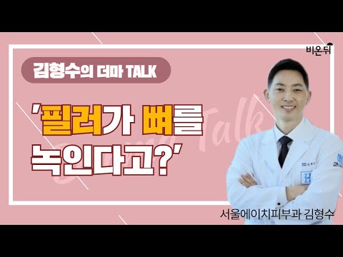 [김형수의 <strong>더마</strong> Talk] ‘필러가 뼈를 녹인다고?’ (서울에이치피부과 김형수)