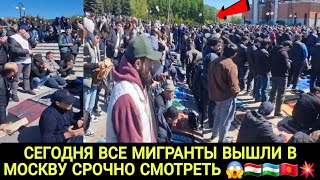 🤬СЕГОДНЯ ВСЕ МИГРАНТЫ ВЫШЛИ В МОСКВУ💥СРОЧНО СМОТРЕТЬ🇹🇯🇺🇿🇰🇬😱