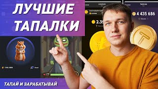 Лучшие тапалки телеграм! Аналоги Notcoin. Hamster Kombat, TapSwap, Dotcoin, LimeCoin