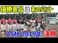 【AS杯2019年】優勝したら豪華バットが貰える!大分の野球大会!