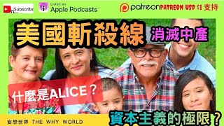 Download Lagu 🔥美國斬殺線‼️ALICE🔥消滅中產🔥資本主義的極限‼️科技公司大裁員🔥 #廣東話 #投資理財 #經濟衰退  MP3