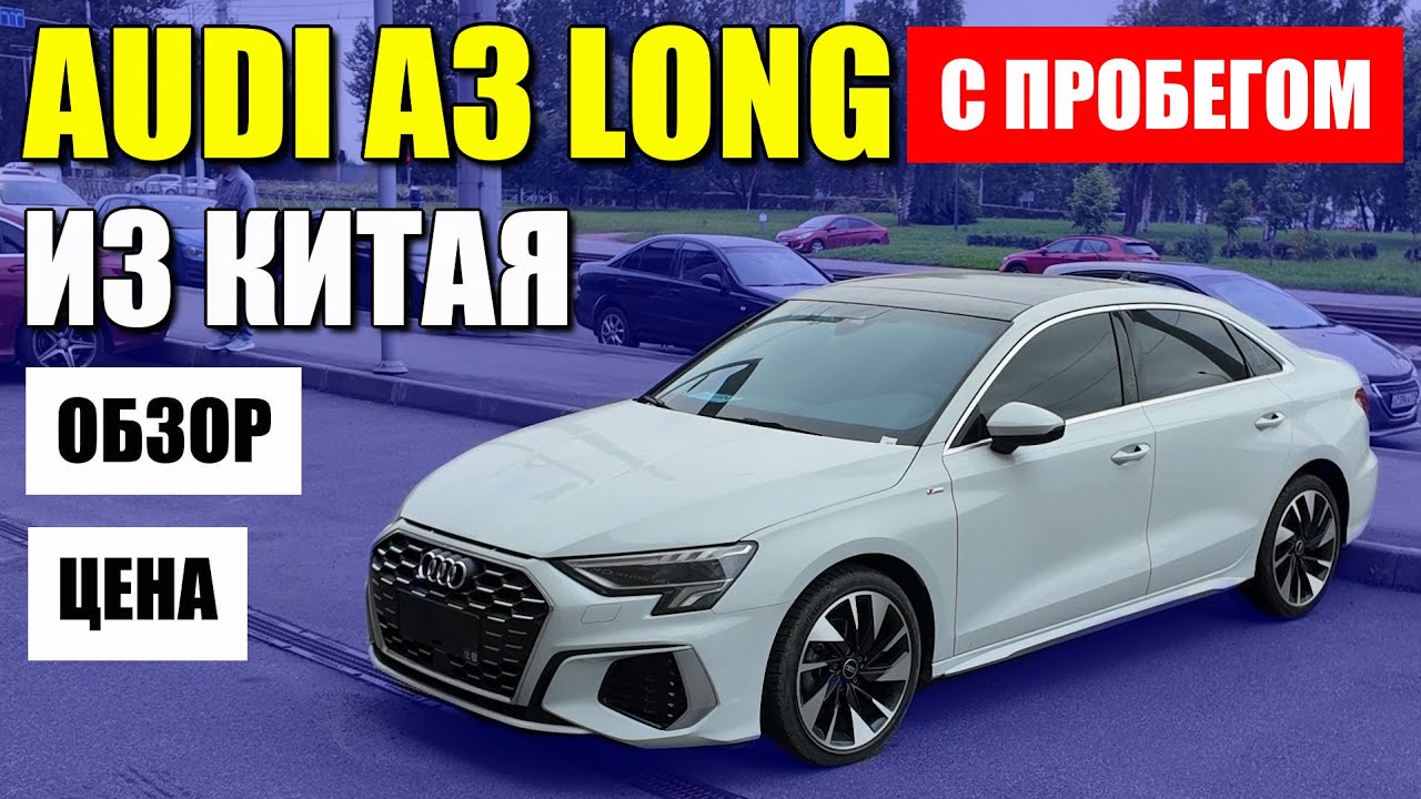 AUDI A3 LONG из Китая. Спортивный руль, перетяжка салона и атмосферная подсветка. Сколько стоит?