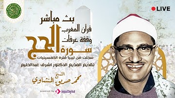 قران المغرب وقفة عرفات 1443 - الشيخ محمد صديق المنشاوي - سورة الحج