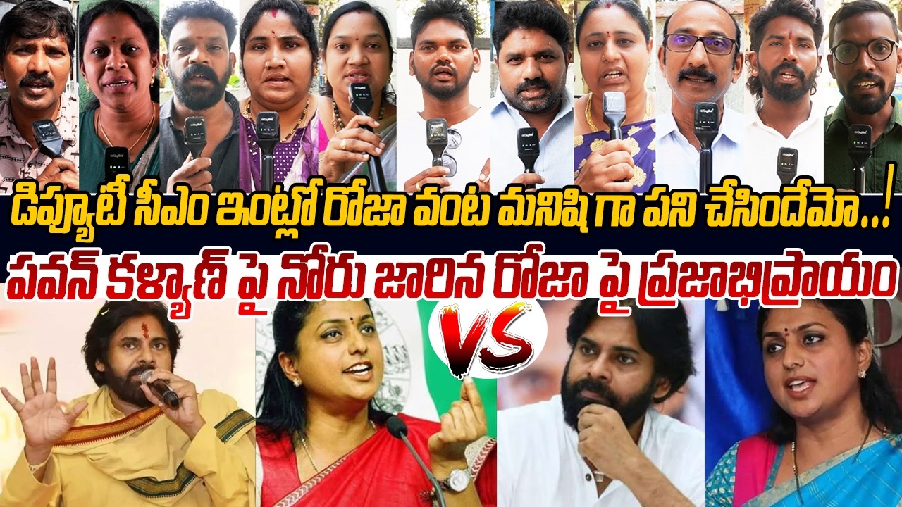 పవన్ కళ్యాణ్ పై నోరు జారిన రోజా పై ప్రజాభిప్రాయం Public Talks On RK Roja | Pawan Kalyan | Public Vox