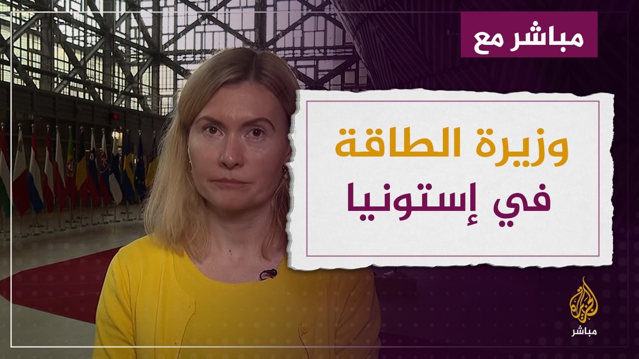 وزيرة الطاقة في إستونيا :  أوروبا نجحت في الاستغناء عن مصادر الطاقة الروسية