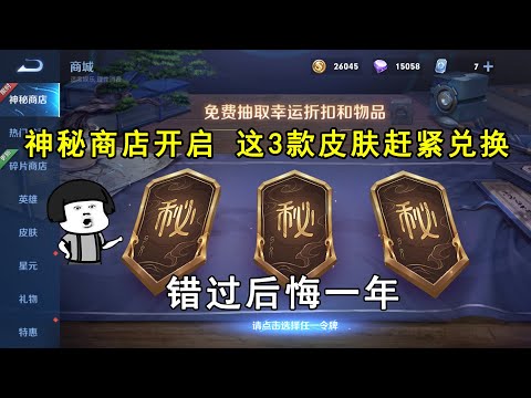 神秘商店开启，这3款皮肤抓紧时间兑换！错过后悔一年！
