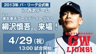4/29(祝)柳沢慎吾さん来場！ファンの皆さまへメッセージ!!