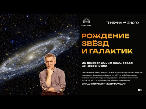 Сурдин В.Г. «Рождение звёзд и галактик» 20.12.2023 «Трибуна ученого»