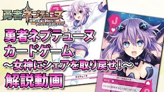勇者ネプテューヌ カードゲーム ～女神にシェアを取り戻せ！～（電撃スペシャルパック特典カードゲーム）解説動画