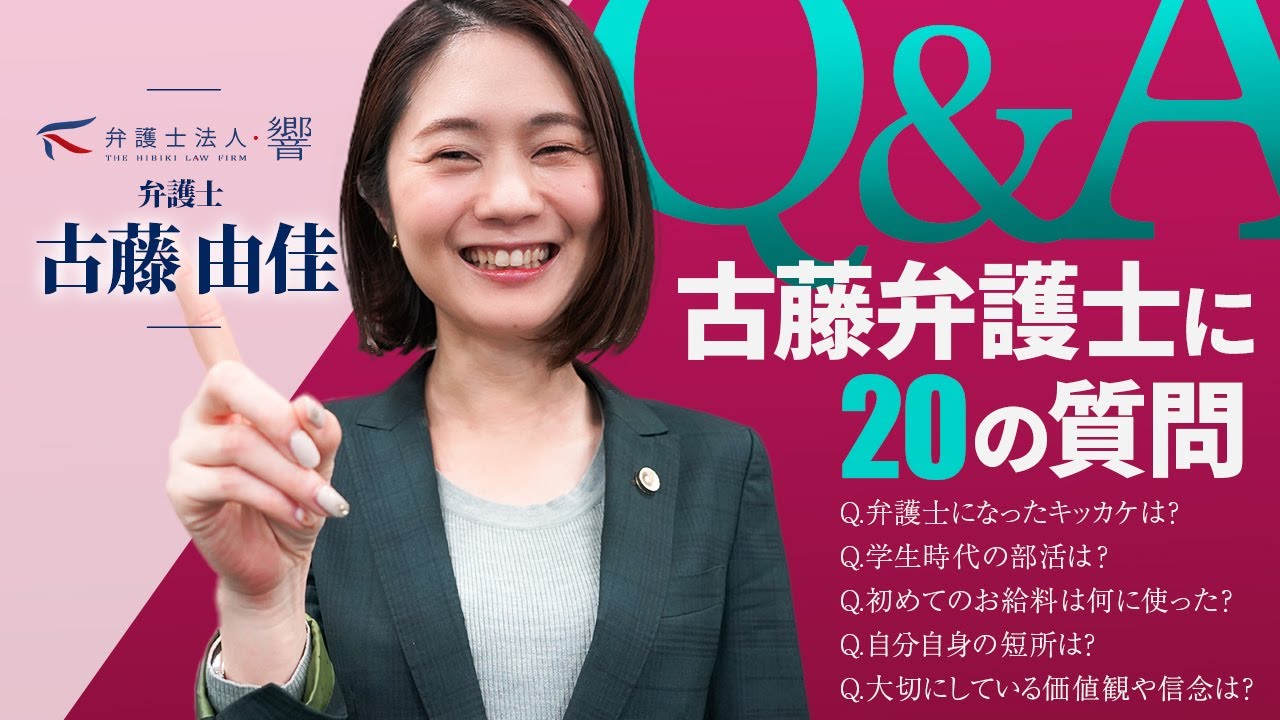 弁護士法人・響の弁護士に気になる20の質問【古藤 由佳】