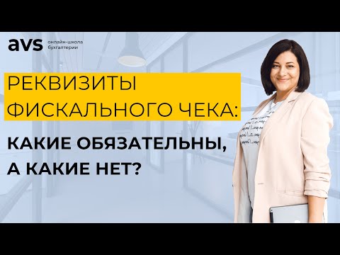 Реквизиты фискального чека: какие обязательны, а какие нет?