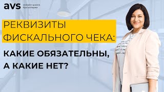 Реквизиты фискального чека: какие обязательны, а какие нет?