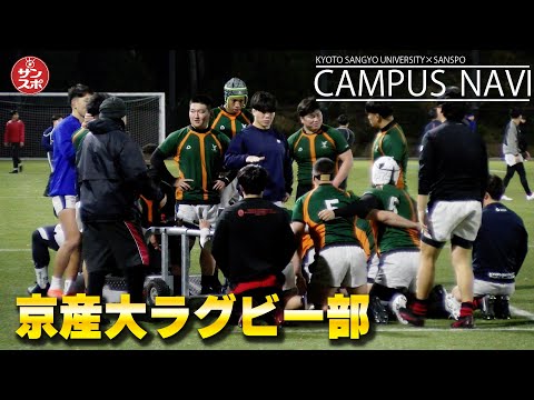 【密着!京産大ラグビー部】悲願の日本一目指し、いざ全国大学選手権へ!