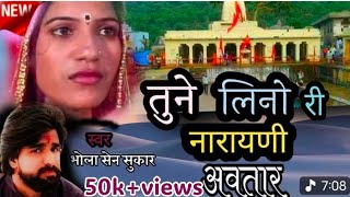 Download Lagu तुने लिनो री नारायणी अवतार भजन गायक -भोलासेन सुकार। आशीर्वाद -गोपालजी सेन। narayni mata hindi । MP3