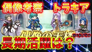 【FEH】♯3292 偶像の天楼考察！トラキア編　長期使えるキャラはこのキャラか？タイミングよく強くなれるキャラ