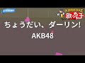 【カラオケ】ちょうだい、ダーリン!/AKB48