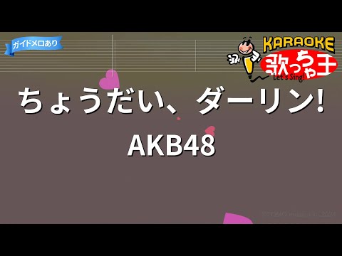 【カラオケ】ちょうだい、ダーリン!/AKB48