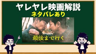 映画　最後まで行く　解説動画　主演 岡田准一 共演 綾野剛