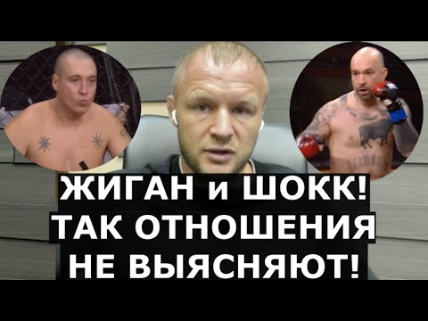 Шлеменко СМЕЕТСЯ над боем Жигана и Шокка / «Миша Маваши их приделал бы»